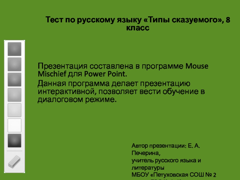 Интерактивная презентация, созданная в программе Mouse Mischief для Power Point. Тест по русскому языку 