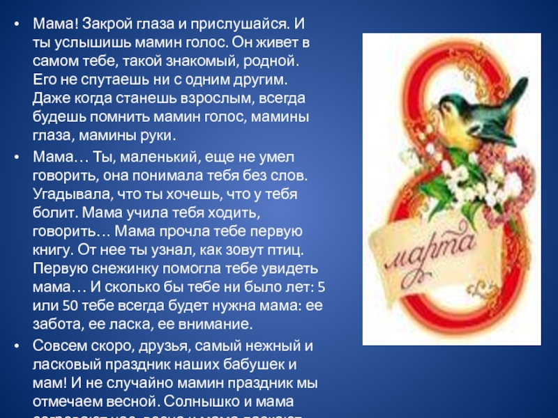 Мама закрой. Закрой глаза прислушайся и услышишь мамин голос. Мама закрой глаза и ты услышишь мамин голос. Закрой глаза прислушайся и ты изложение. Закрой глаза, прислушайся! И ты услышишь мамин голос.он живет.