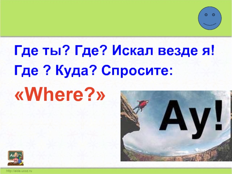 Где куда. Ты где на английском. Где ты на английском языке. Где я на английском. Ты где везде.