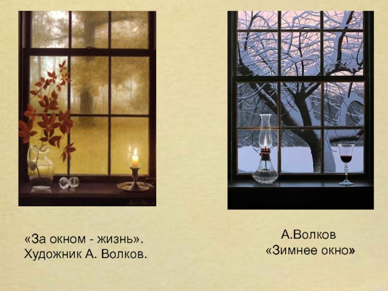 Год окну жизни. Зимние окна тексты. Описать вид из окна зимой.