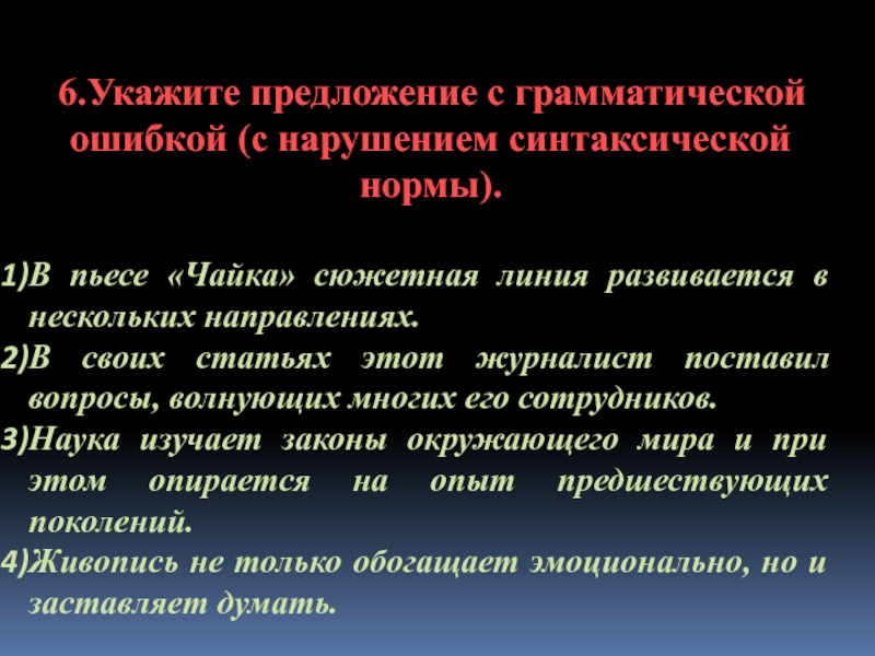 Укажите предложение с ошибкой. Укажите предложение с грамматической ошибкой. Укажите предложение с нарушением синтаксической нормы. Нарушение синтаксической нормы. Грамматическая ошибка с нарушением синтаксической нормы это.