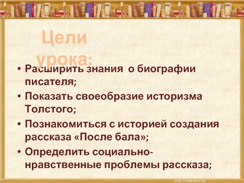 История создания рассказа толстого после бала