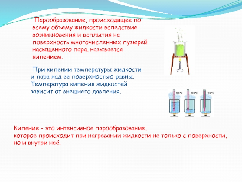 Насыщенный пар кипения. Парообразование с поверхности жидкости. Процесс парообразования с поверхности жидкости. Парообразование по всему объему жидкости. Парообразование с открытой поверхности жидкости.