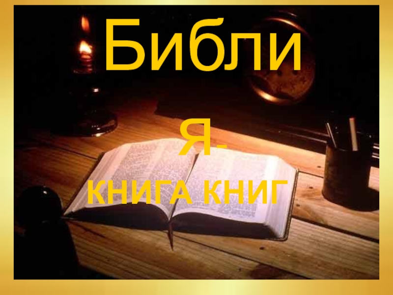Библия- КНИГА КНИГ