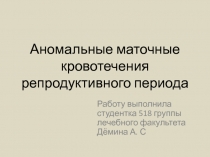 Аномальные маточные кровотечения репродуктивного периода