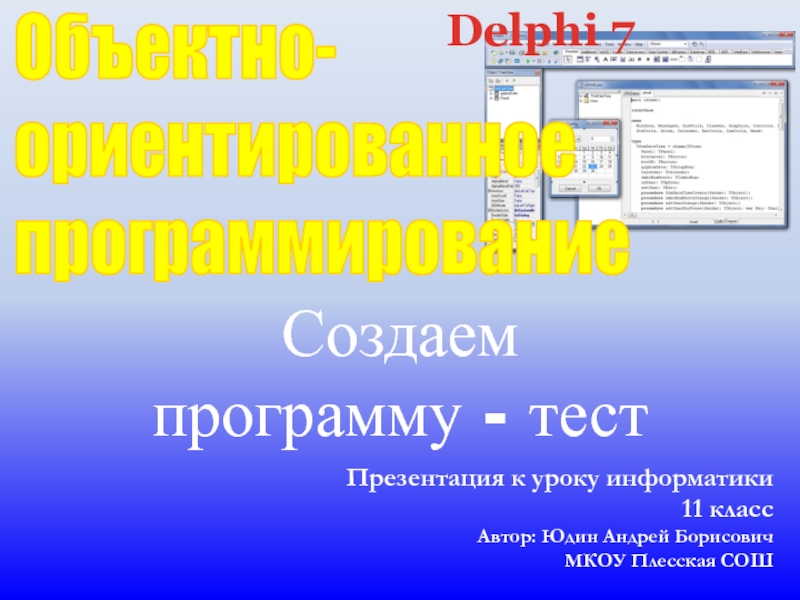 Презентация Создаем программу-тест на Delphi