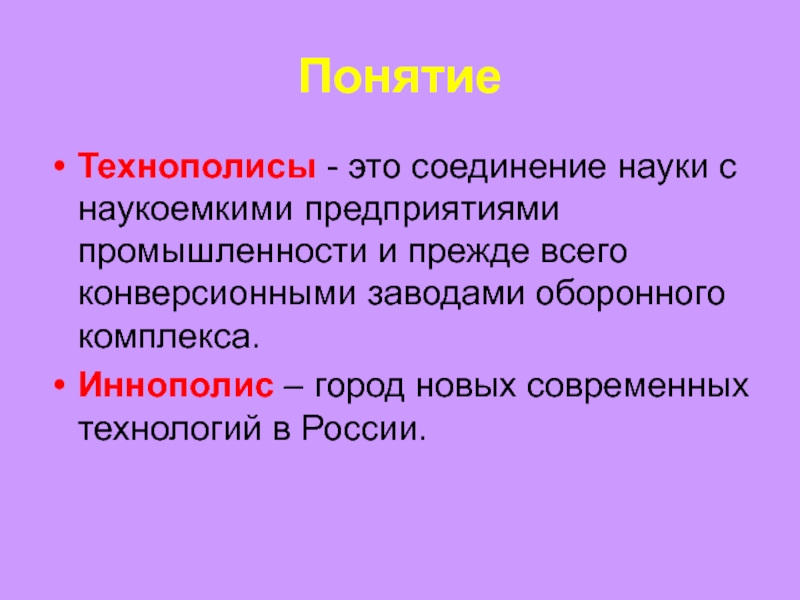 Научный комплекс. Технополис это соединение науки с наукоемкими предприятиями. Технополис это соединение. Вид Технополис связанный с наукоемкими процессами.