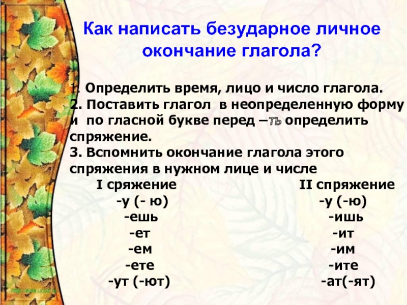 Что надо знать чтобы верно написать окончание глагола наши проекты