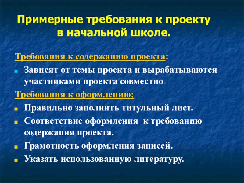 Школьные требования. Требования к содержанию проекту в начальной школе. Школьный проект 2 класс требования. Требования к школьному проекту 11 класс. Требования к школьному проекту 6 класс.