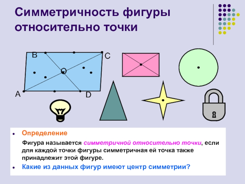 Какая фигура называется относительно данной точки. Фигура симметричная точке. Симметрия фигуры относительно точки. Симметричность фигуры относительно точки. Фигуры симметричные относительно точки.