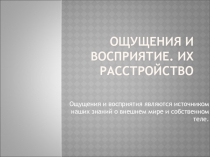 Ощущения и восприятие. Их расстройство