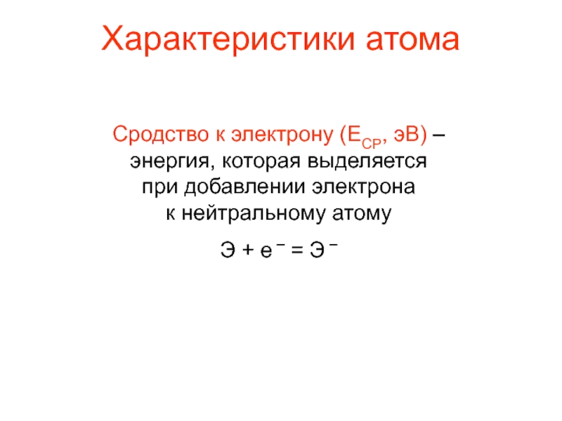 Характер атома. Параметры атома. Характеристика атома. Сродства атома серы к электрону в ЭВ. Сродство к электрону фосфора.