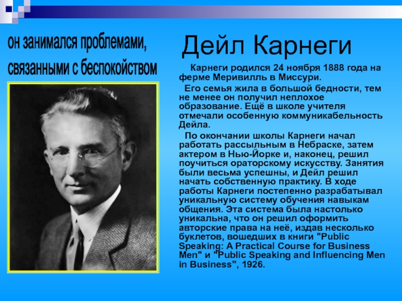 Родившиеся 24 ноября. Дейл Карнеги (1888-1955). 24 Ноября родился Карнеги. Дейл Карнеги биография. Дейл Карнеги презентация.