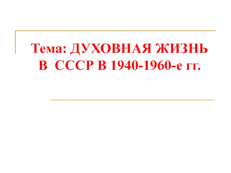 Тема: ДУХОВНАЯ ЖИЗНЬ В СССР В 1940-1960-е гг