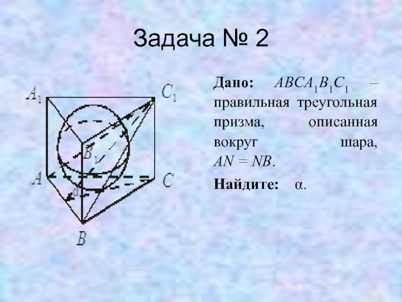 Abca1b1c1 правильная. Вписанная Призма задачи. Шар описан вокруг треугольной Призмы. Шар описан вокруг правильной треугольной Призмы. Правильная треугольная Призма вписана в шар.