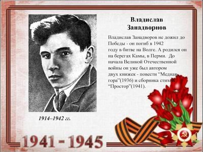 Владислав Занадворнов1914–1942 гг.Владислав Занадворов не дожил до Победы - он погиб в 1942  году в битве на