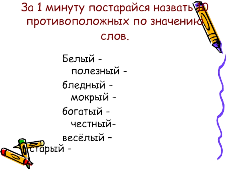 Значение слова белый. Честный противоположный по смыслу. Честный противоположное слово. Честный противоположное слово по смыслу. Белизна противоположное слово по значению.