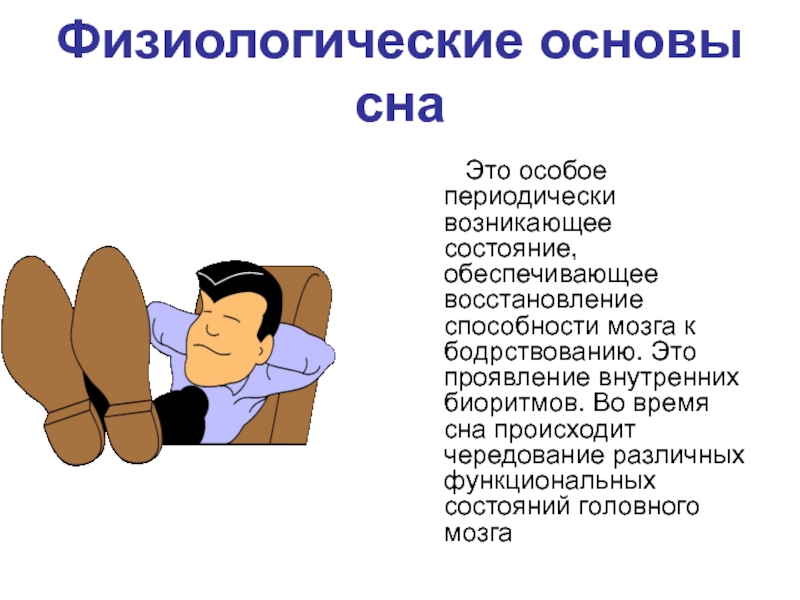 Периодически происходит. Физиологические основы сна. Сон физиологические основы сна. Основа снов. Сновидения физиологические основы сновидений.