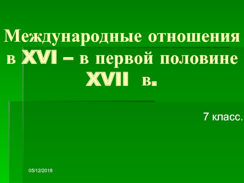 Международные отношения в XVI – в первой половине XVII в