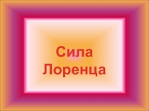 Сила Лоренца