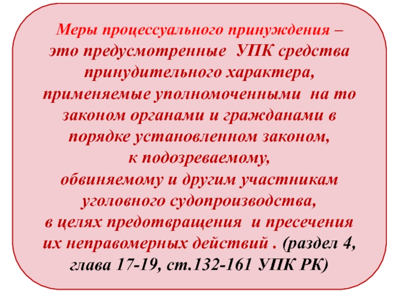 Меры процессуального принуждения презентация