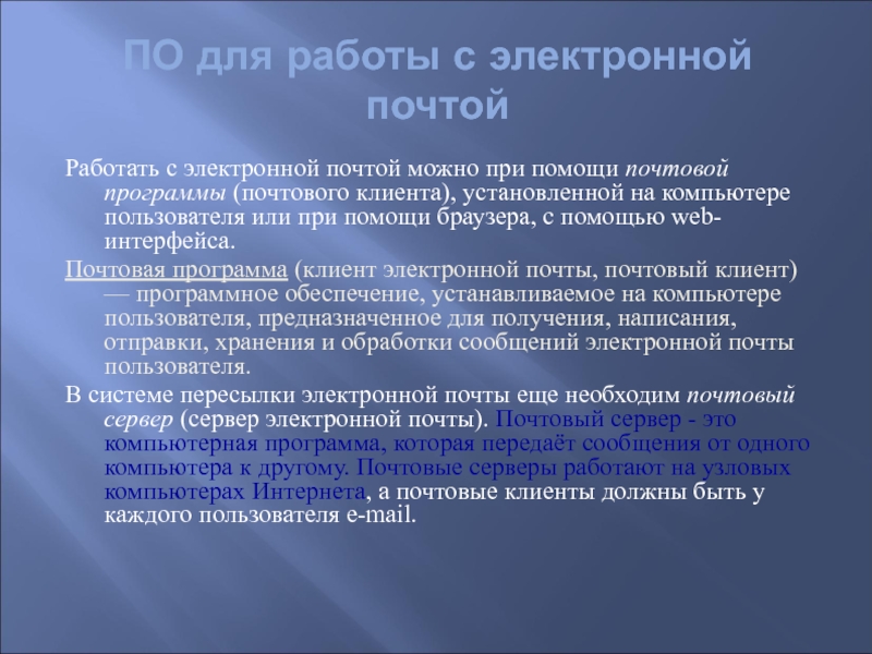 Программы электронной почты. Почтовые программы. Работать с электронной почтой можно с помощью.