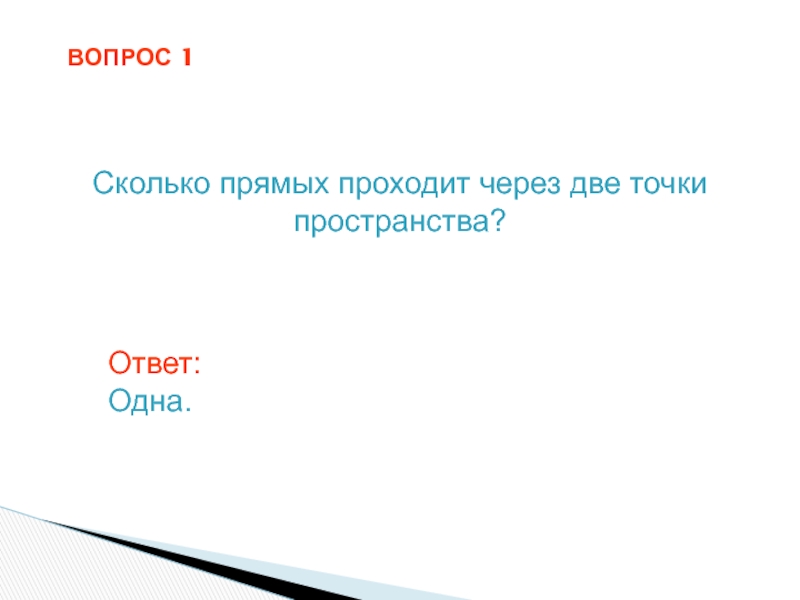 Пространство ответ. Сколько прямых проходит через две точки пространства. Сколько прямых проходит через две точки.