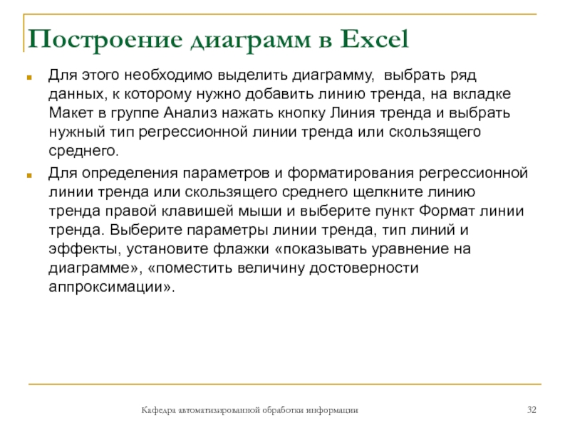 Построение диаграмм в ExcelДля этого необходимо выделить диаграмму, выбрать ряд данных, к которому нужно добавить линию тренда,