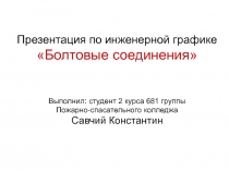 Презентация по инженерной графике Болтовые соединения Выполнил: студент 2