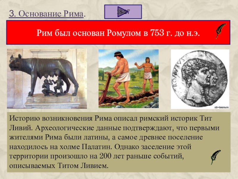 Начало римской. Основание Рима 753 г до н.э. Основание римской империи. Возникновение римской империи. Основание Рима Римская Империя.