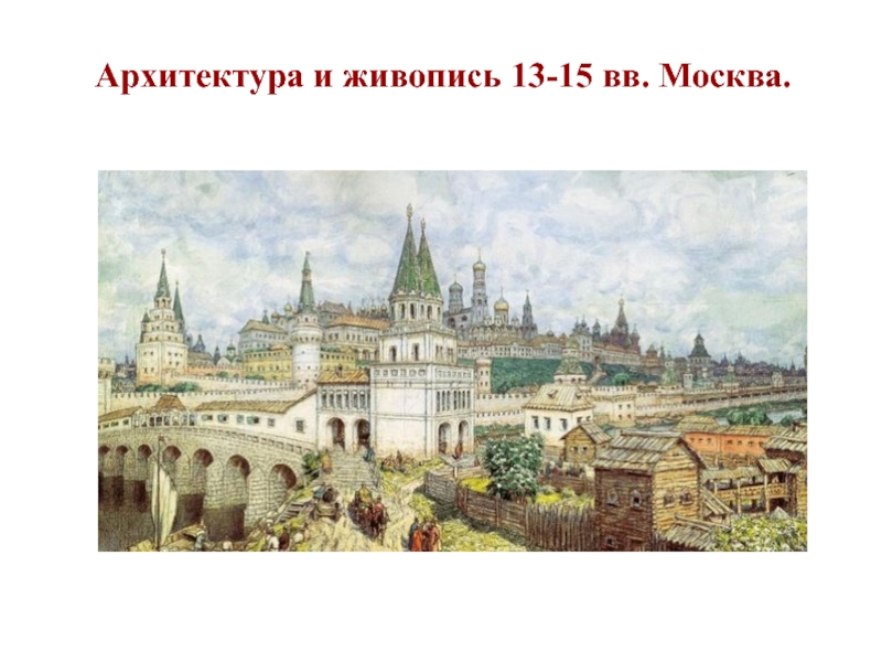 Архитектура и живопись 13-15 вв. Москва