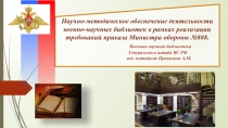 Научно-методическое обеспечение деятельности военно-научных библиотек в рамках