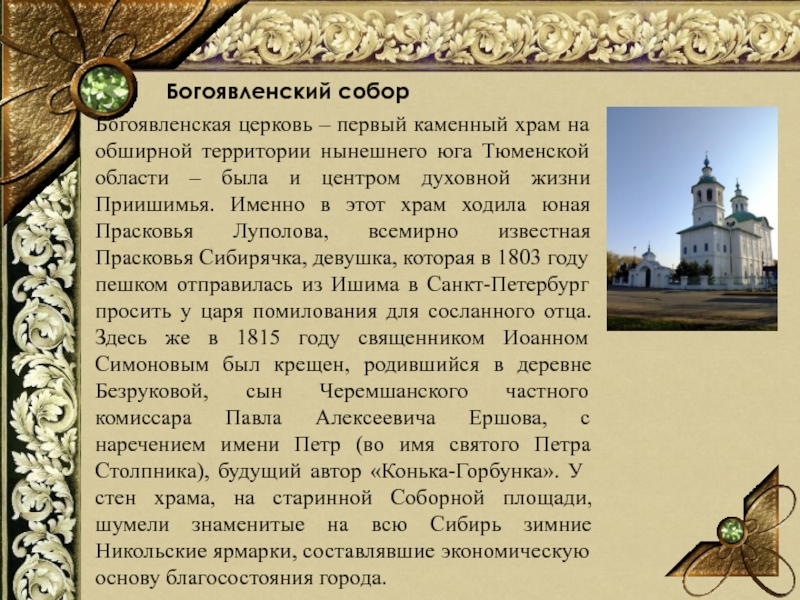 Богоявленский соборБогоявленская церковь – первый каменный храм на обширной территории нынешнего юга Тюменской области – была и