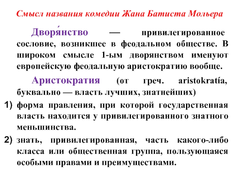 Смысл названия комедии. Аристократия понятие. Привилегированное сословие в феодальном обществе. Аристократия это кратко.