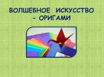Волшебное искусство - оригами 7 класс