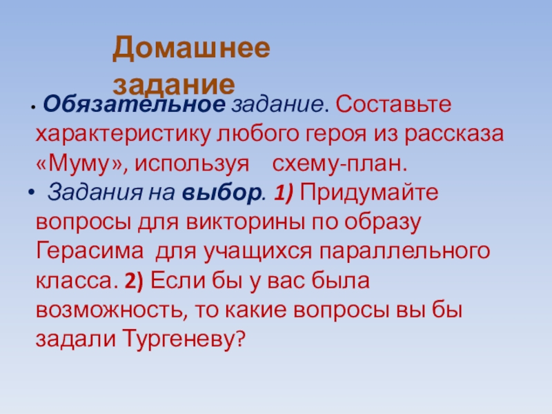 Домашнее задание Обязательное задание. Составьте характеристику любого героя из рассказа «Муму», используя схему-план. Задания на выбор.