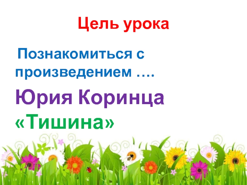 А екимцев осень ю коринец тишина 2 класс пнш конспект презентация