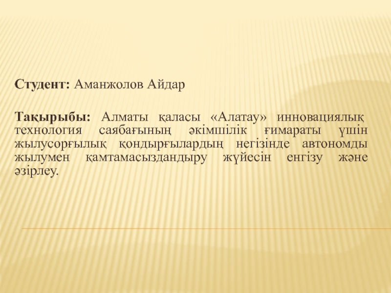 Студент: Аманжолов Айдар
Тақырыбы: Алматы қаласы Алатау инновациялық