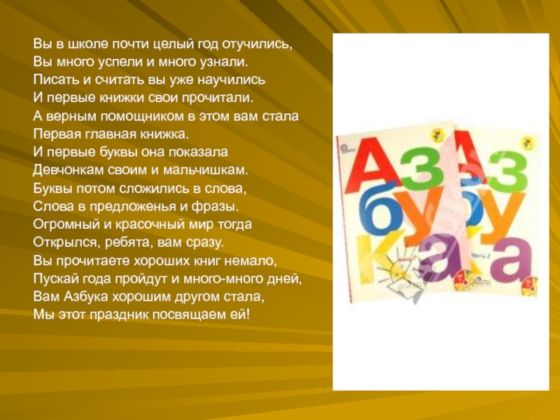 Праздник прощания с азбукой в 1 классе сценарий с презентацией сказка