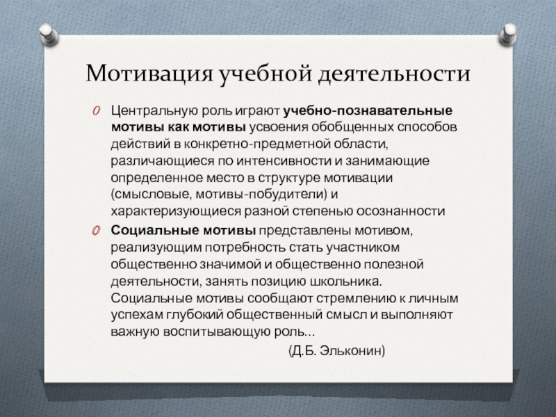 Мотивация учебной деятельности. Мотивация к учебной деятельности. Мотивация учебной деятельности учащихся. Учебный мотив учебной деятельности. Мотив и мотивация учебной деятельности.