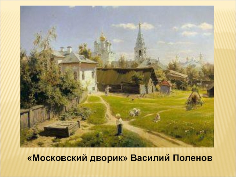 «Московский дворик» Василий Поленов 