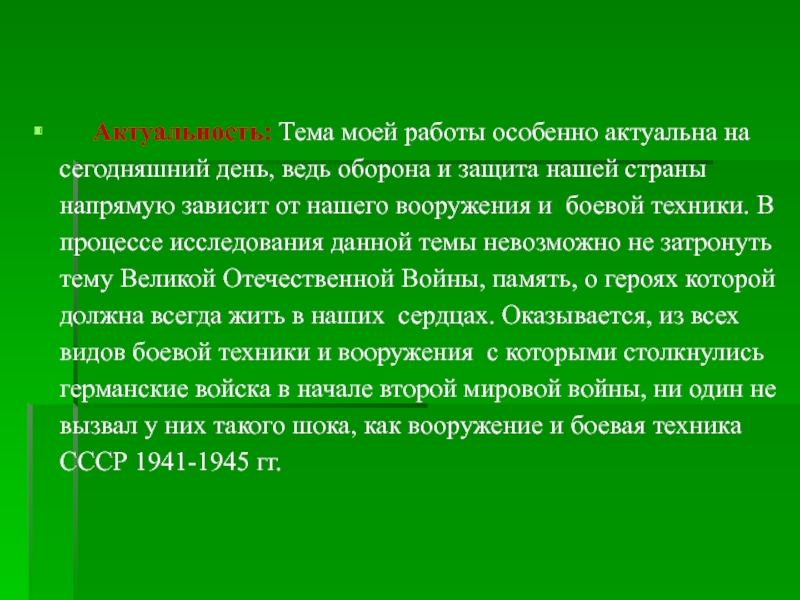 Актуальность проекта про войну