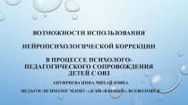 Возможности использования нейропсихологической коррекции в  процессе