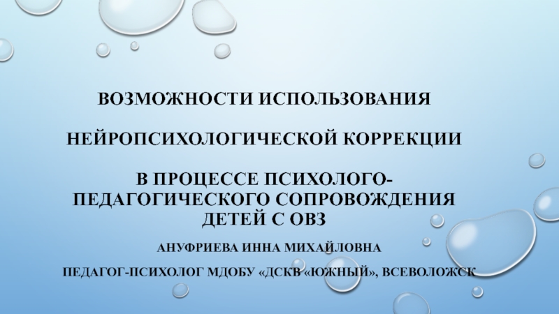 Возможности использования нейропсихологической коррекции в  процессе