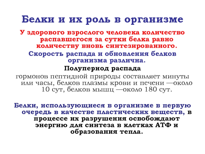 Влияние белков. Влияние белков на организм. Белки в организме человека. Количество белков в организме. Количество белка в организме взрослого человека.