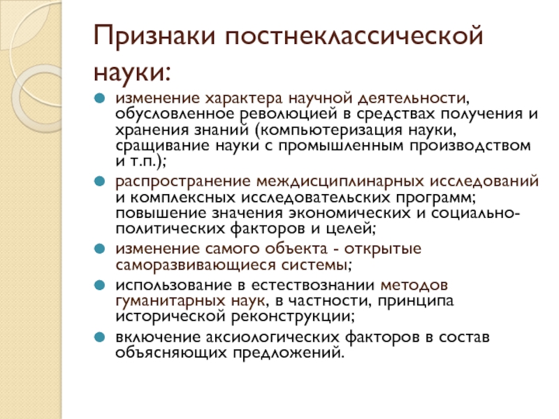 Наука изменений. Принципы постнеклассической науки. Признаки постнеклассической науки. Существенный признак постнеклассической науки:. Основные характеристики постнеклассической науки.