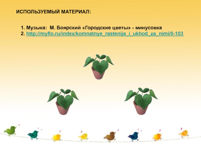 Минусовка цветы. Комнатные растения картинки для детей дошкольного возраста. Песня городские цветы Боярский минус. Городские цветы минус. Комнатные растения картинки для детей с надписью для слайд.