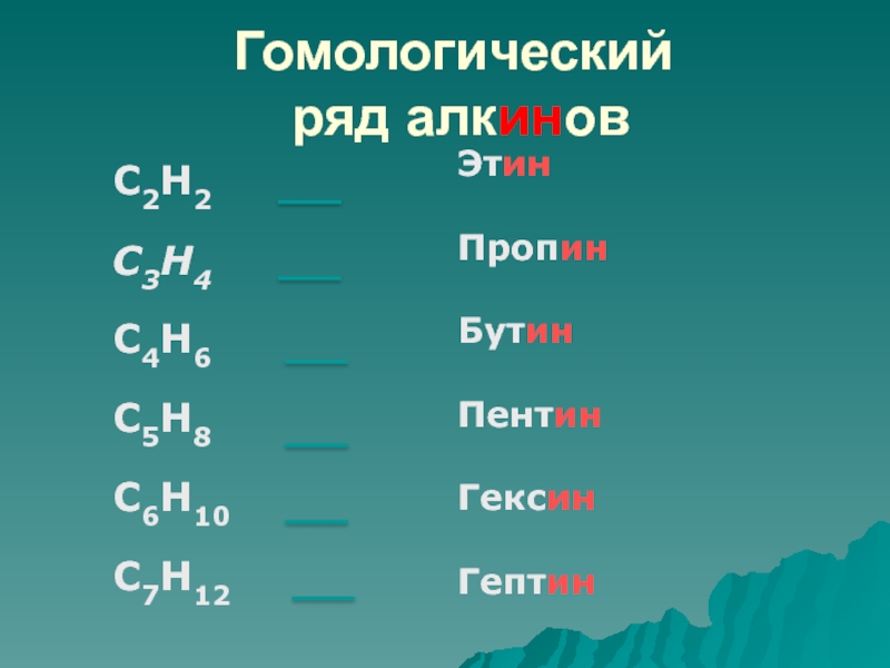 Гексин. Гептин 4. Гептин-1 структурная. ГЕКСИН 1. Гептин 2.