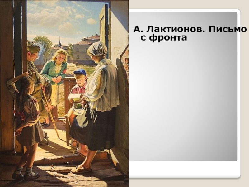 Сочинение по картине а и лактионова письмо с фронта 7 класс