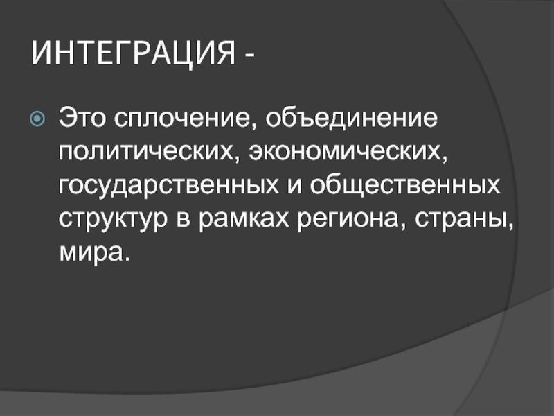 Политическая интеграция. Интеграция. Интеграция это в географии. Интеграция это в истории. Интеграция это в истории СССР.